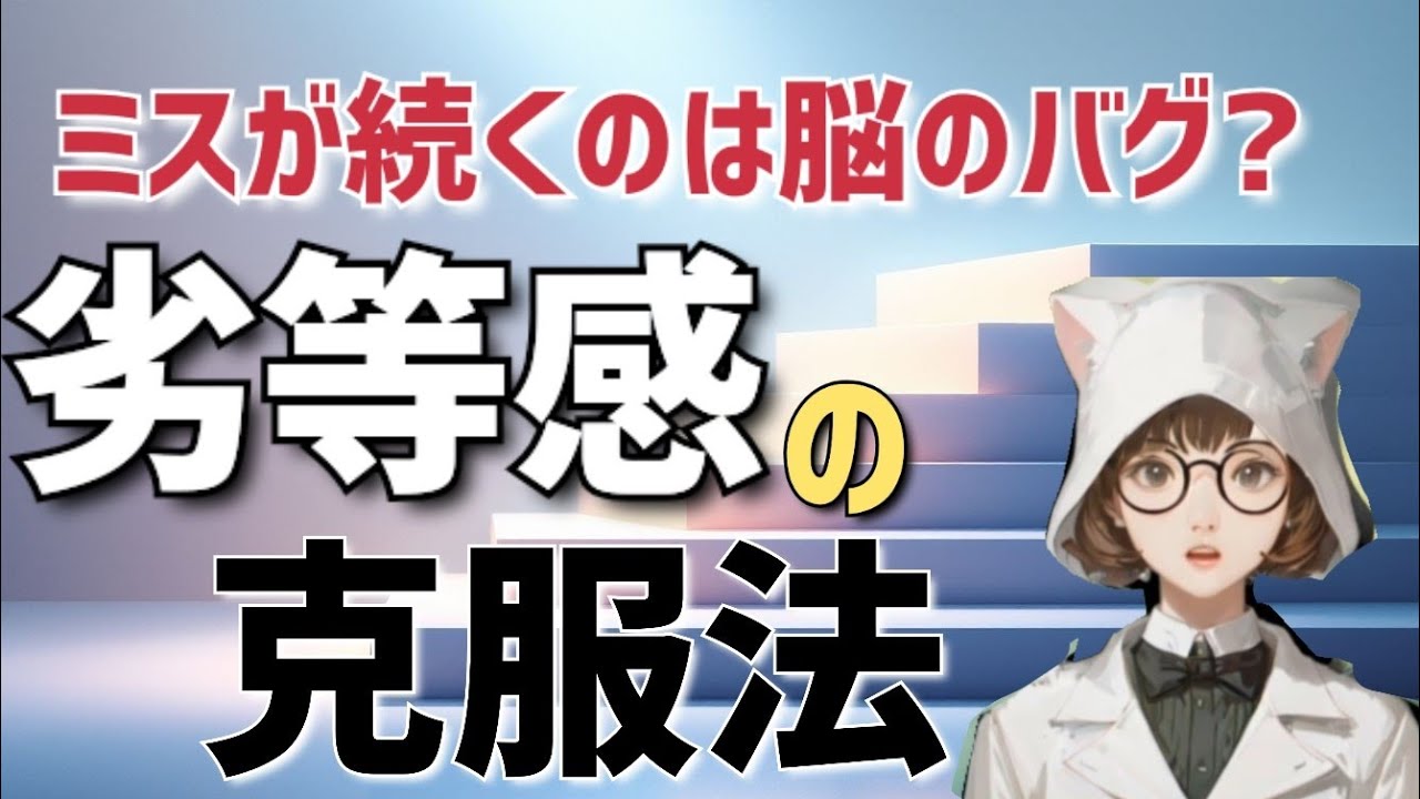ミスが続くのは脳のバグ?劣等感の克服法