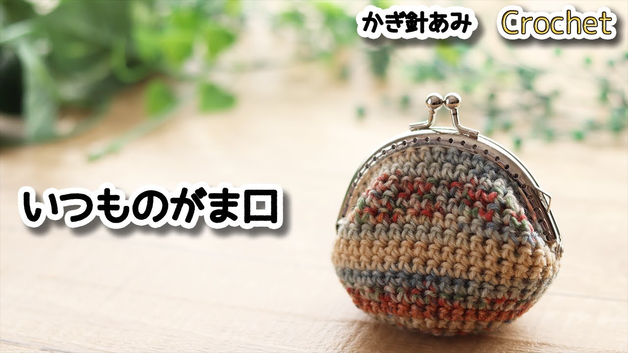 【かぎ針編み】いつものがま口編みました☆Crochet Frame Purse☆がま口編み方、編み物
