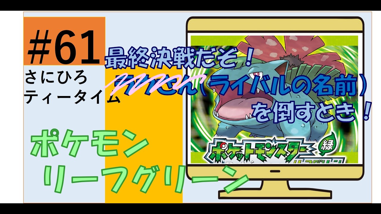 #61 【ポケモン リーフグリーン】最終決戦！ライバルのラ〇さんを倒す！　#ポケモン 　#リーフグリーン 　#ゲーム