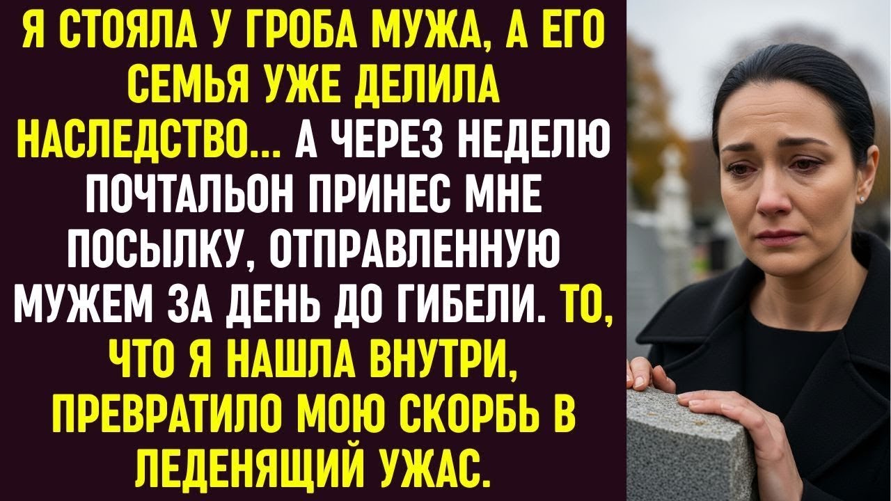 На похоронах мужа его семья делила наследство… Спустя неделю я получила от него посылку — и застыла.