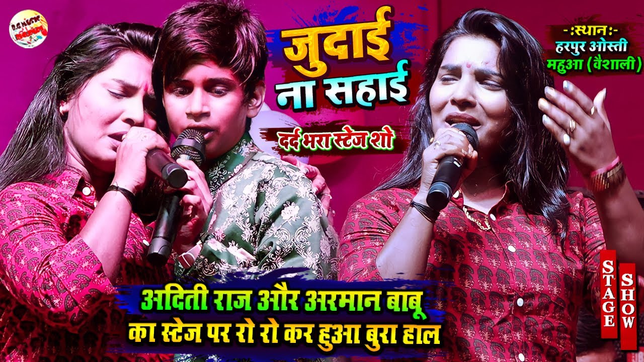 अदिती राज और अरमान बाबु स्टेज पे फुट फुट के रोए - जुदाई ना सहाई | Aditi Raj Or Arman Babu Stage Show