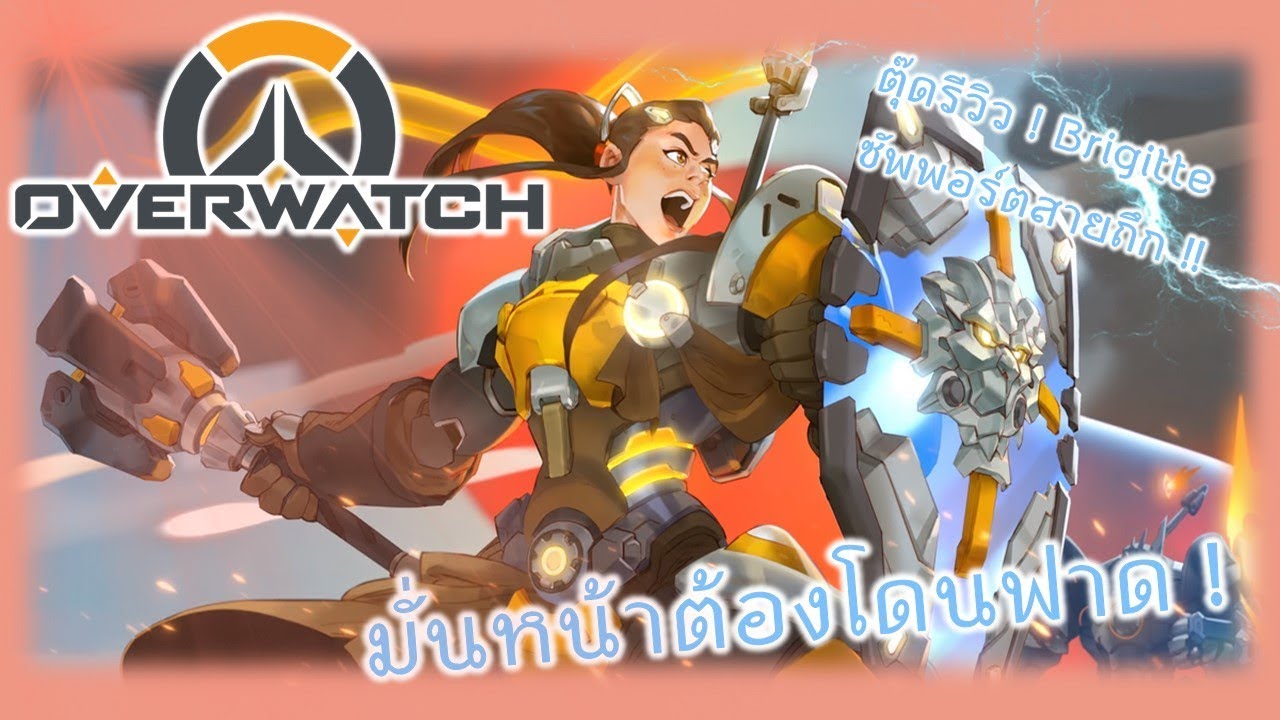Overwatch EP 11 : ตุ๊ดรีวิว Brigitte ตัวใหม่ซัพพอร์ตสายถึก มั่นหน้าต้องโดนตี !