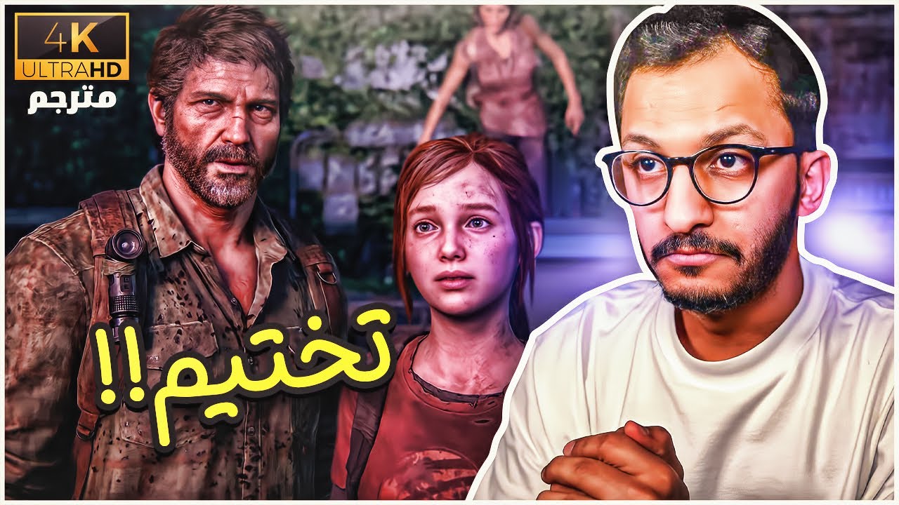 تختيم لعبة The Last of Us Part I #1