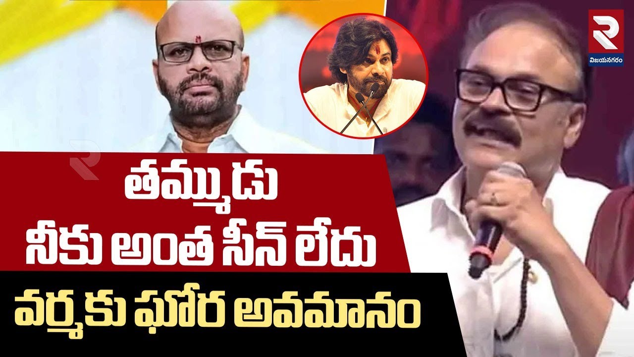 వర్మ నీకు అంత సీన్ లేదు | Nagababu Sensational Comments On Pawan Kalyan Victory | Pithapuram Varma