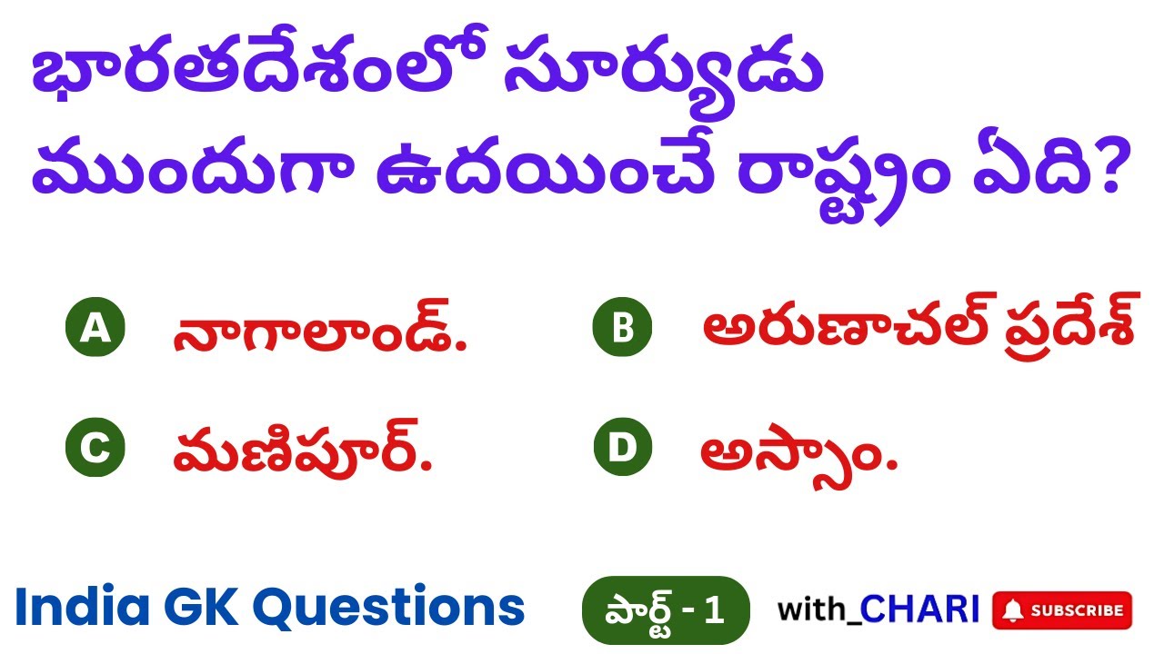 India GK Questions in Telugu | 🇮🇳 General Knowledge Quiz & Trivia | Part 1 #gkintelugu #gkquiz #gk