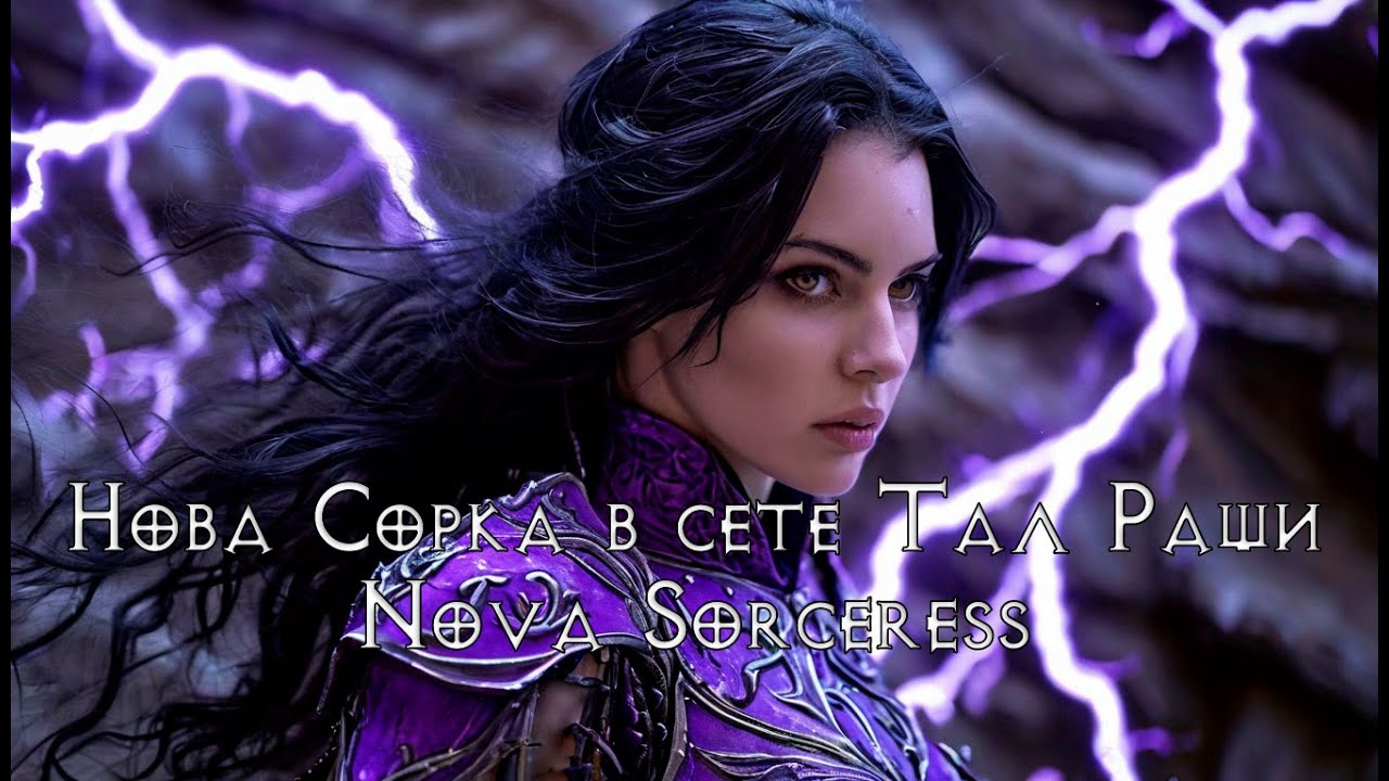 Нова Сорка в сете Тал Раши | Nova Sorceress  | Мои кривые билды