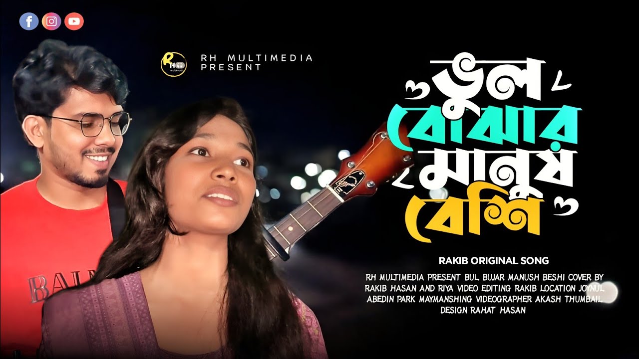 এই দুনিয়ায় মন বোঝার চেয়ে ভুল বোঝার মানুষ বেশি | Ei Duniya mon bojar cheye | ASHIK Vai | Riya | 