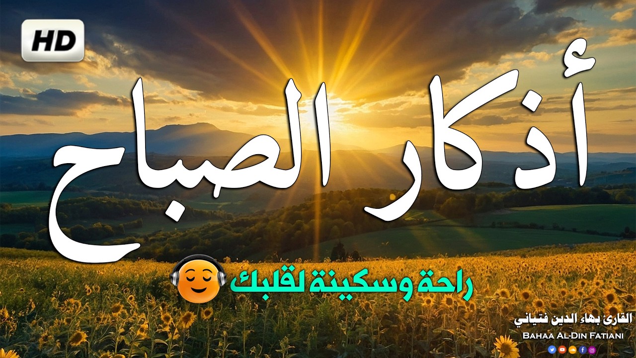 أذكار الصباح بصوت جميل هادئ مريح للقلب 💚 دعاء الصباح الذى إذا قلته كفاك الله ورزقك من حيث لا تحتسب