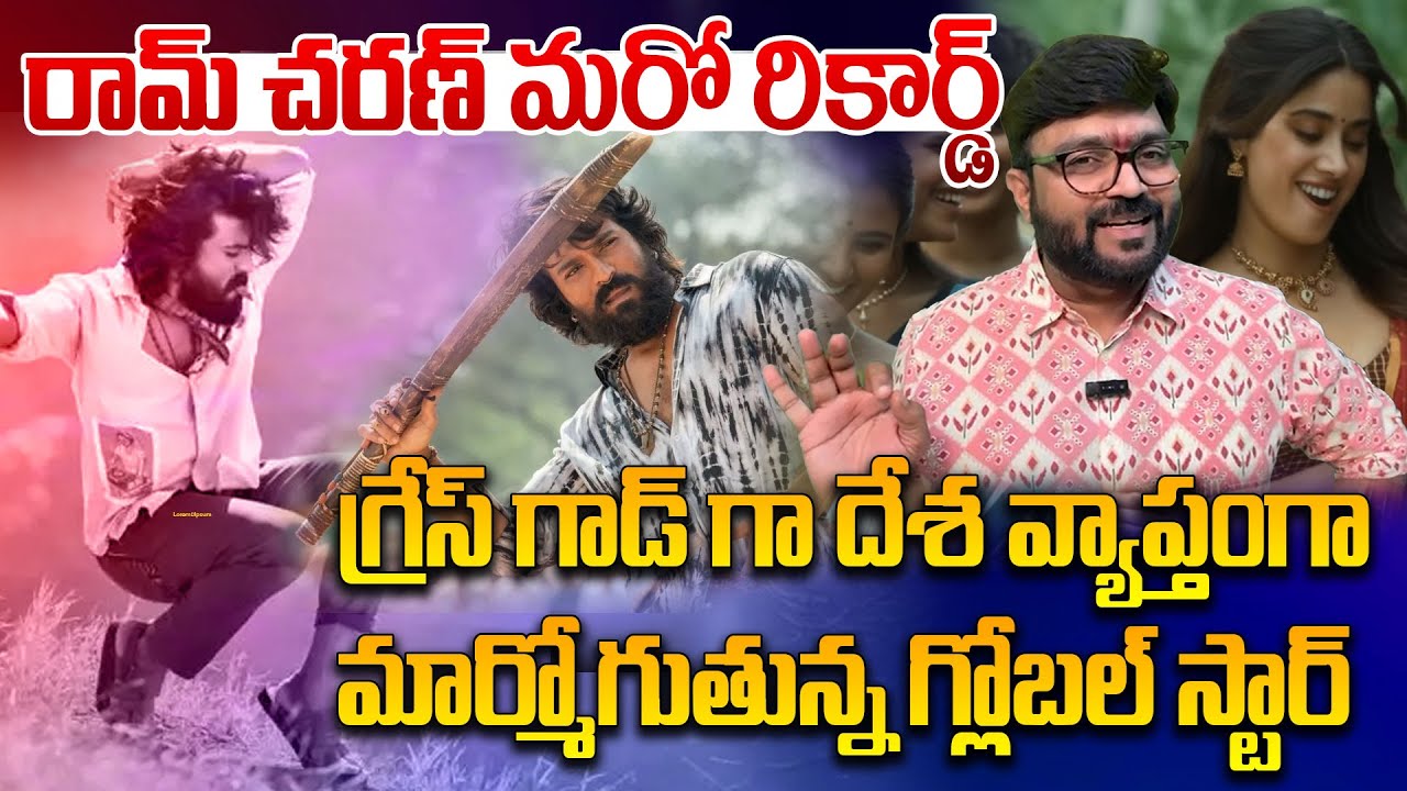 Chikiri Song | రామ్ చరణ్ మరో రికార్డ్ చికిరి చికిరి సాంగ్ | Peddi BIG Sixer | Kiran Tv News