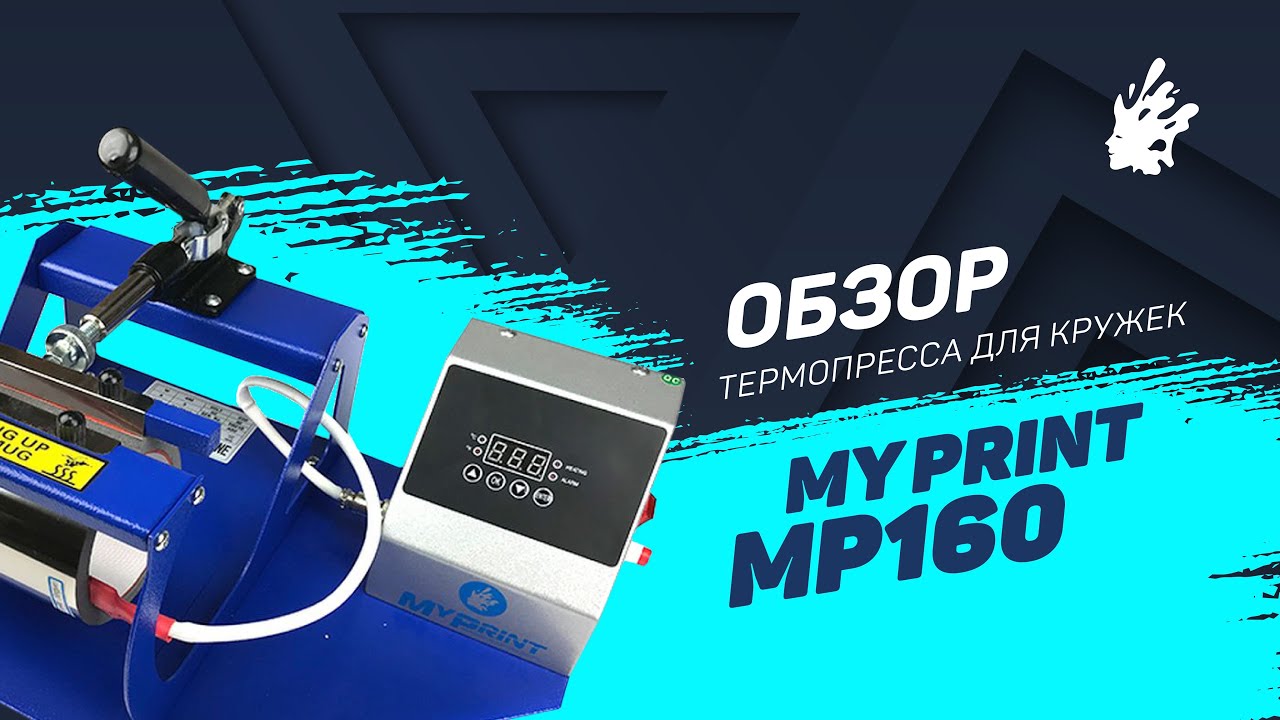 Термопресс для кружек My Print MP160 &mdash; обзор и инструкция. Печать на кружке методом сублимации.