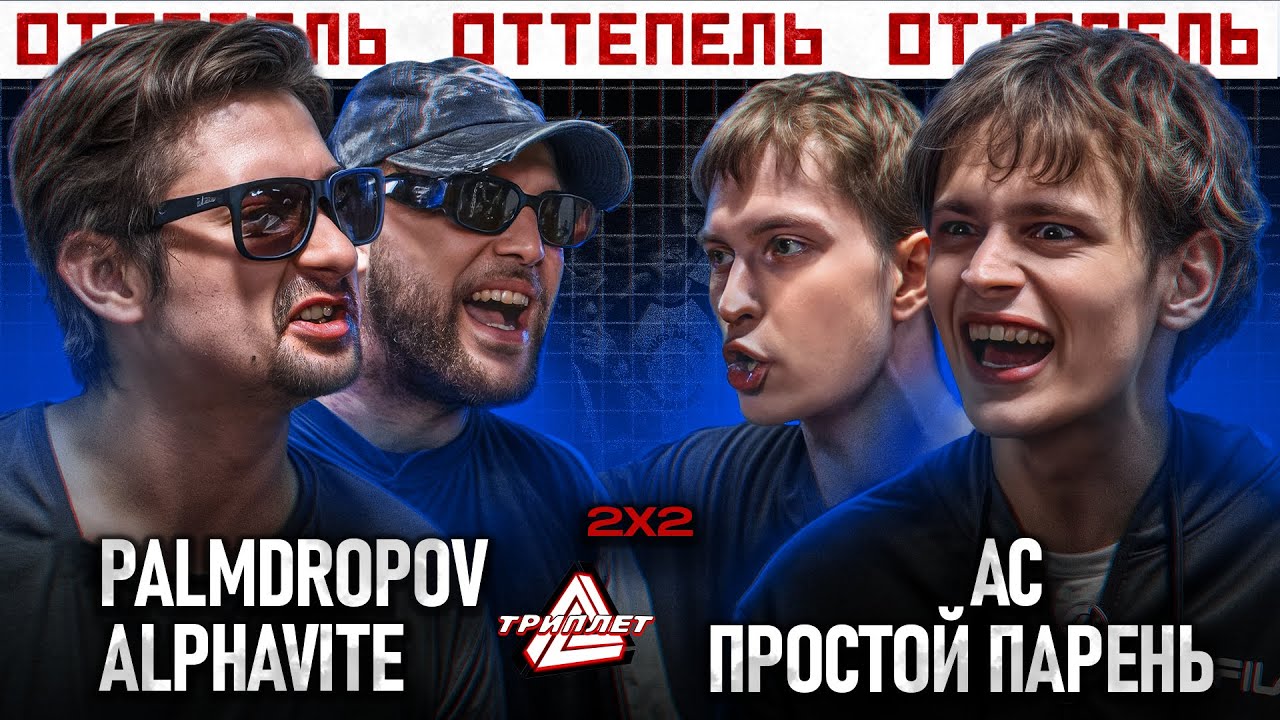 ТРИПЛЕТ: PALMDROPOV & ALPHAVITE vs AC CYKA EBET & ПРОСТОЙ ПАРЕНЬ (2х2/ОТТЕПЕЛЬ/20.04.2025)