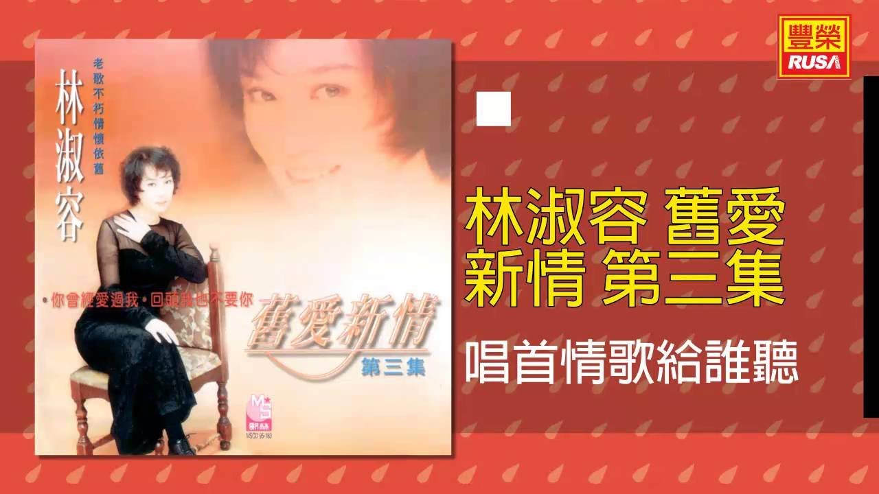 林淑容 - 唱首情歌給誰聽 [Original Music Audio]