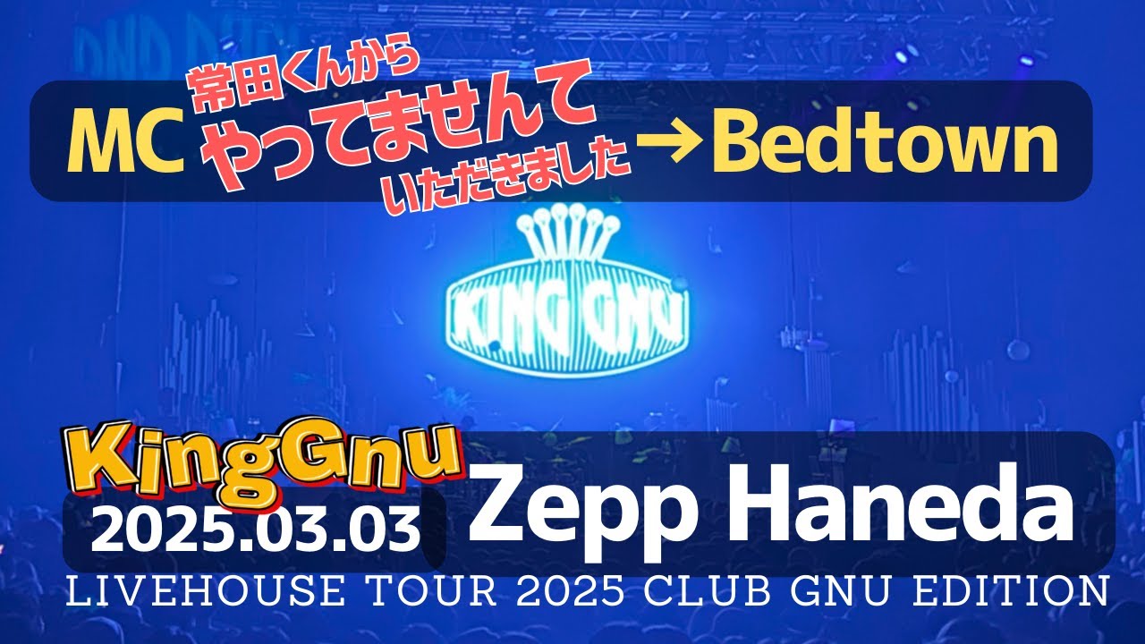 【#KingGnu】2025.03.03 Zepp Haneda ⭐️MC（やってませんて）〜Bedtown #CLUBGNU