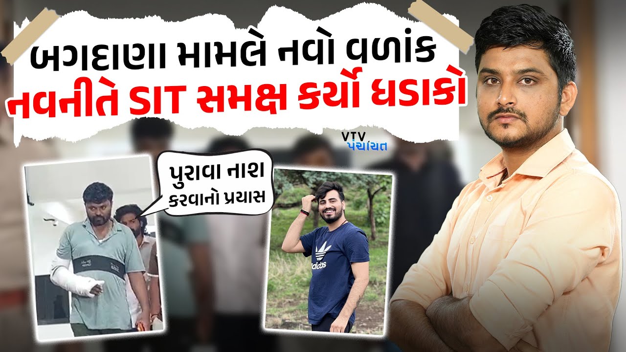 Bagdana કેસમાં નવો વળાંક, Navneet Baladhiya એ SIT સમક્ષ કર્યો ધડાકો। VTV Panchayat