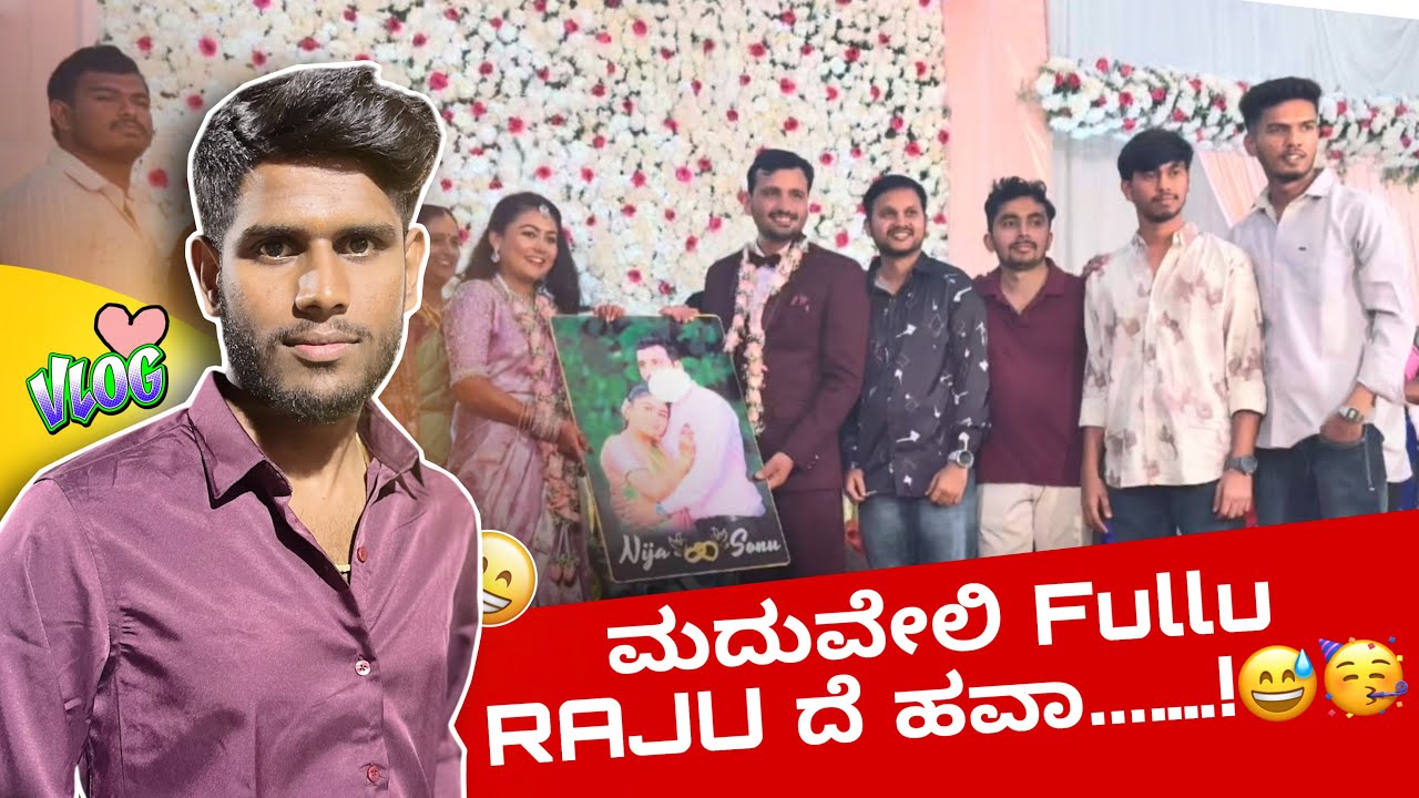 ಮದುವೇಲಿ Fullu RAJUದೆ ಹವಾ...….!😅🥳