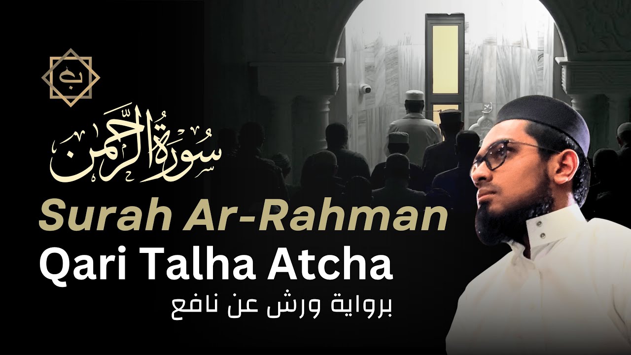 Surah Rahman Riwayah Warsh An Nafi' Qari Talha Atcha (Mauritius) | سورة الرحمن برواية ورش عن نافع
