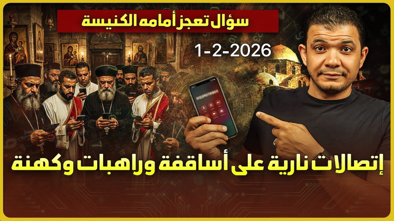 اتصالات نارية🔥على اساقفة وراهبات وقساوسة وخدام المسيحية🔥معاذ عليان يتحدى الكنيسة بسؤال واحد