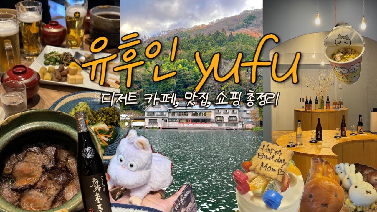 [유후인 Vlog] 맛집· 디저트 카페·쇼핑 이 영상으로 정리 끝! 구글맵 공유📍시부모님과 함께한 일본여행