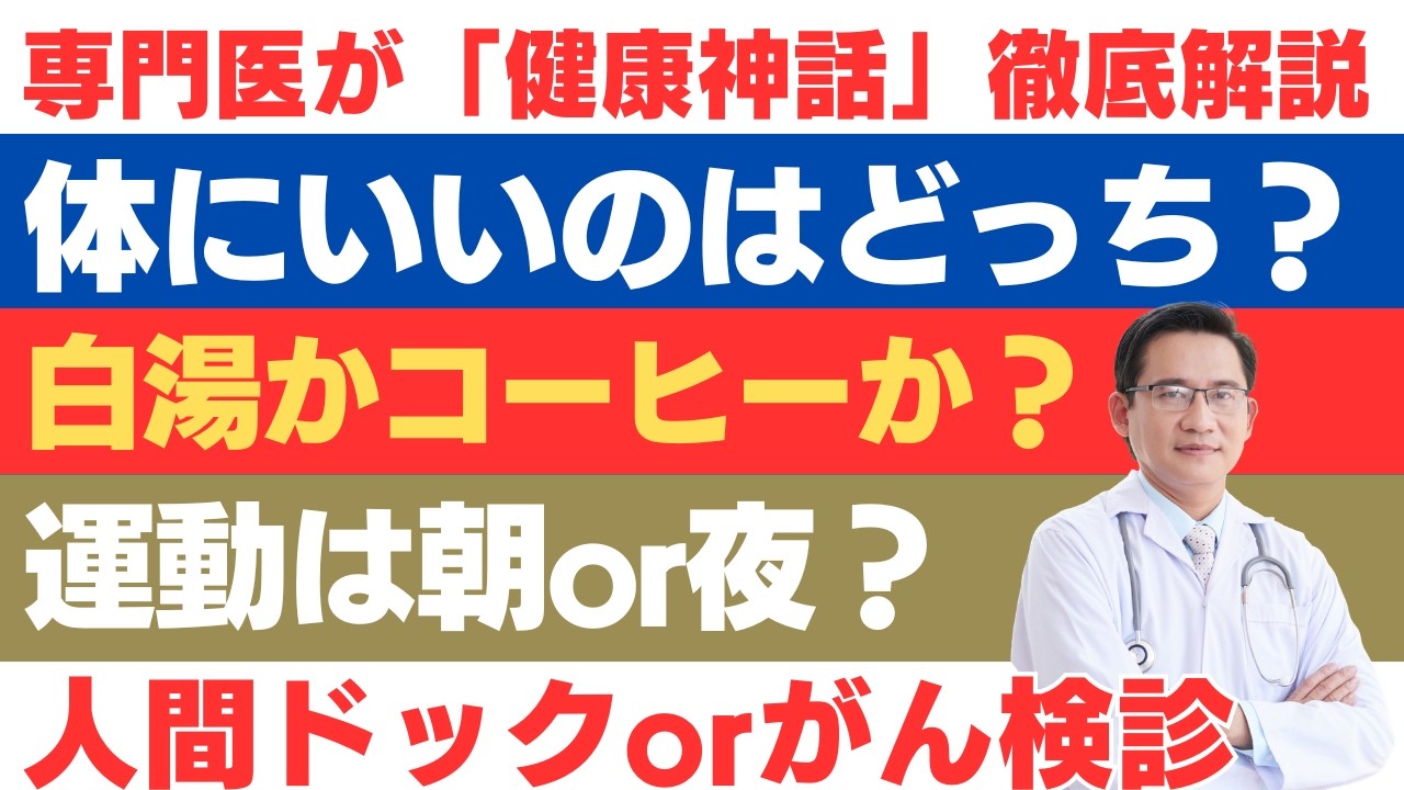 白湯vsコーヒー 体に良いのはどっち？人間ドックvsがん検診／インフル予防接種 打つvs打たない／頭痛薬は頭痛の原因？／【健康情報のウソ・ホント】