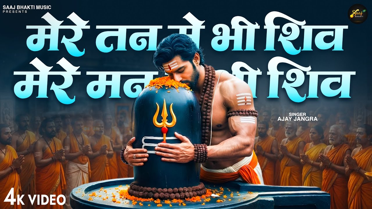 मेरे तन में भी शिव मेरे मन में भी शिव | 1 HOUR NONSTOP | शिव भजन | Shiv Naam Jap | Shiv Dhun |