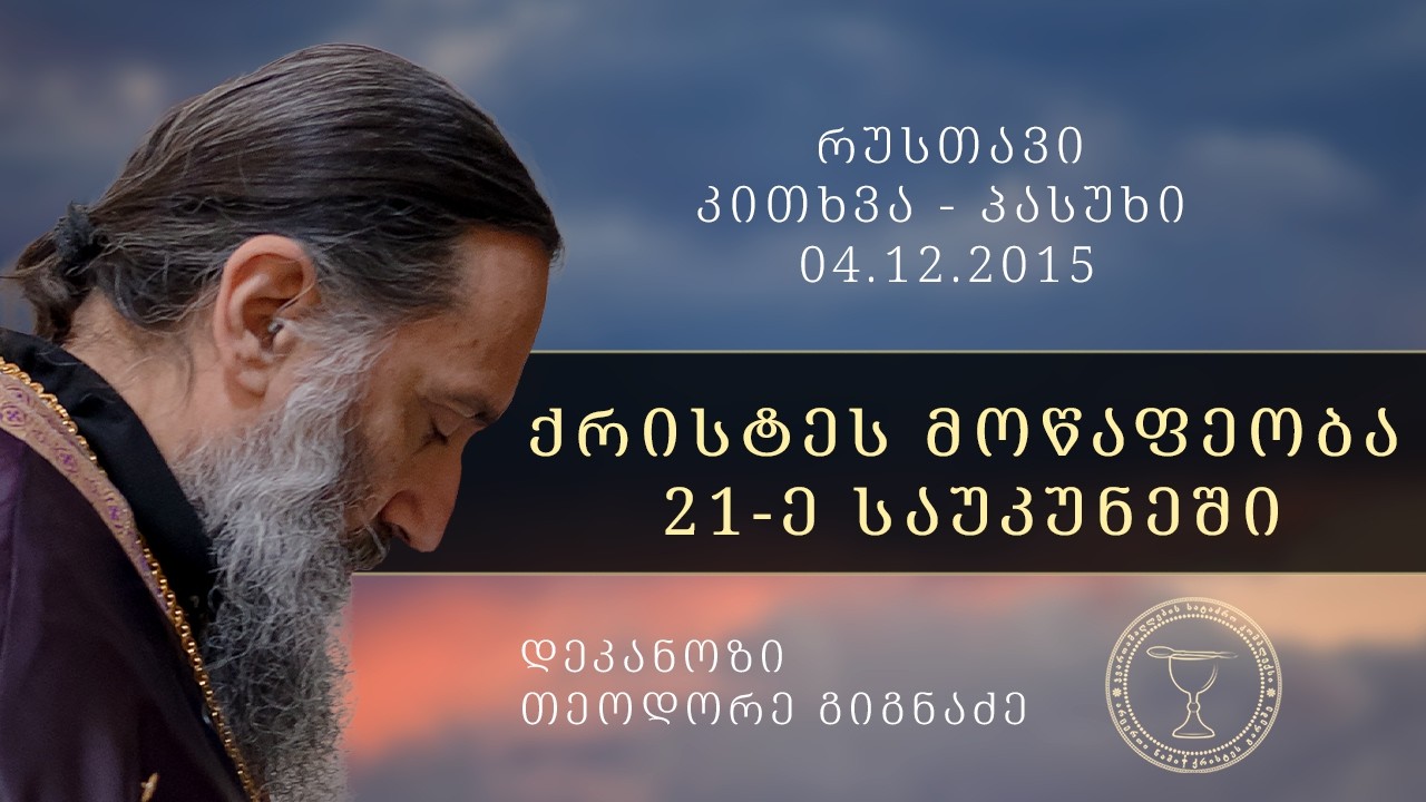 „ ქრისტეს მოწაფეობა XXI-ე საუკუნეში “ | რუსთავი. კითხვა - პასუხი 04.12.2015
