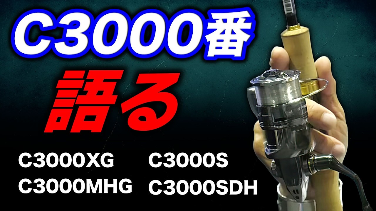 C3000番のリールについて語る（高画質化）【村田基 切り抜き】