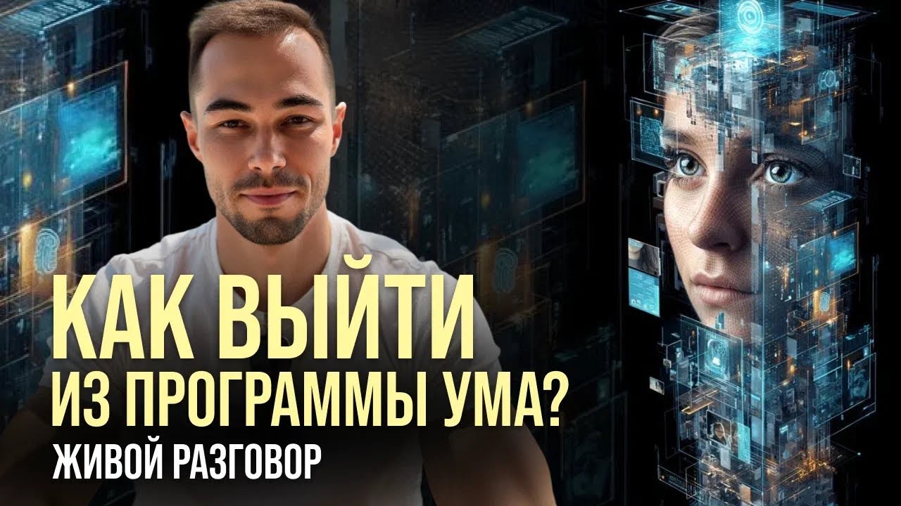 Страх, неуверенность, откаты - лишь программы ума. Заметь эту тонкую игру программ и освободись 🫶🏻