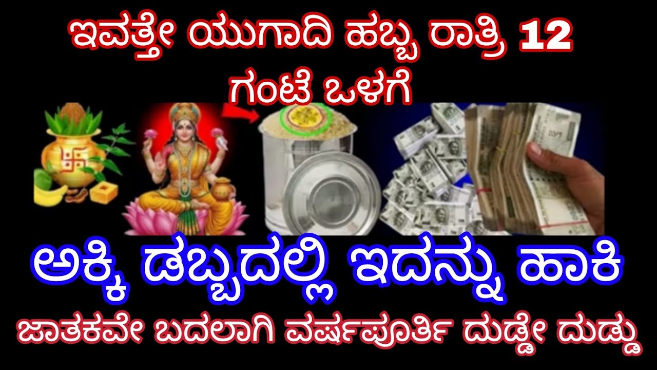 ಇವತ್ತೆ ಯುಗಾದಿ ಹಬ್ಬದ 12 ಗಂಟೆ ಒಳಗೆ ಅಕ್ಕಿ ಡಬ್ಬದಲ್ಲಿ ಇದನ್ನು ಹಾಕಿ ಜಾತಕವೇ ಬದಲಾಗಿ ವರ್ಷ ಪೂರ್ತಿ ದುಡ್ಡು