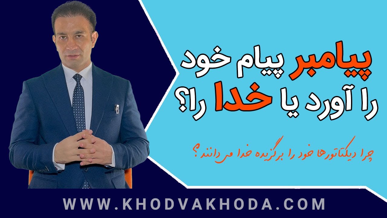 بررسی و پاسخ به تناقضات مهم در موضوع وحی به پیامبر (نگاهی ریشه&zwnj;ای به خدا و وحی)