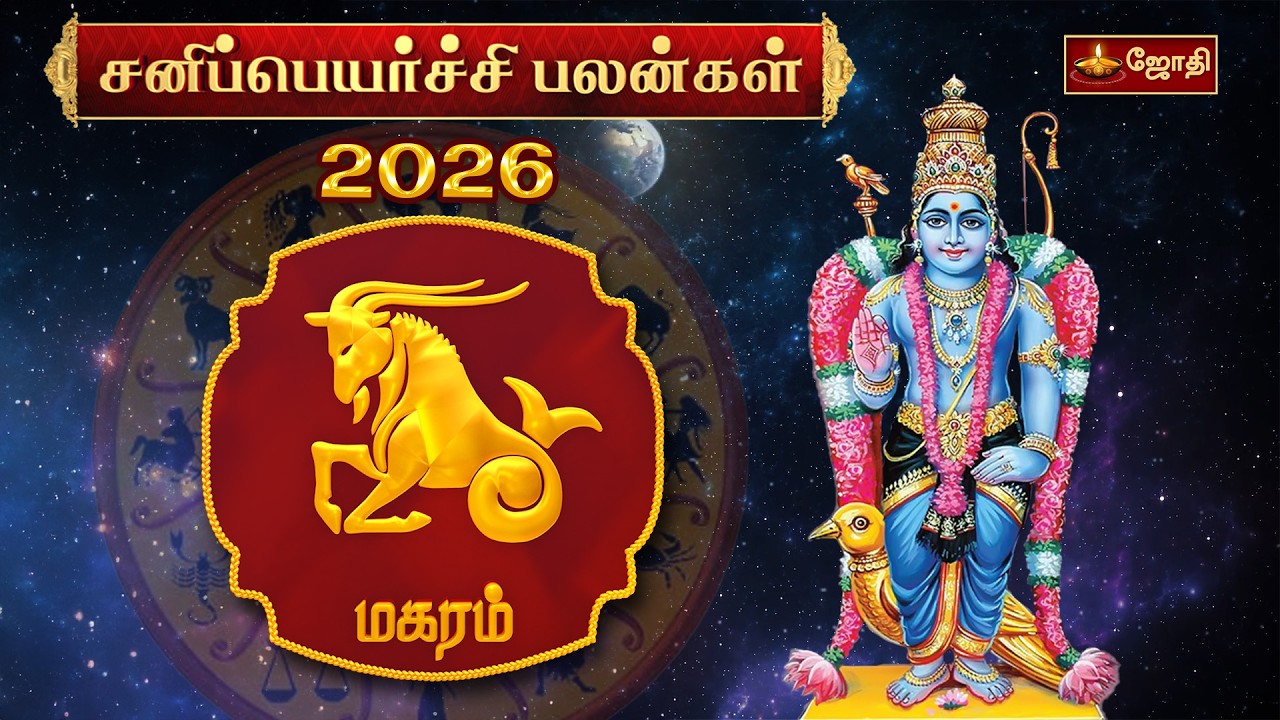 மகர ராசி சனிப்பெயர்ச்சி பலன்கள் 2026 | Magaram Rasi Sani Peyarchi 2026 | JothiTv