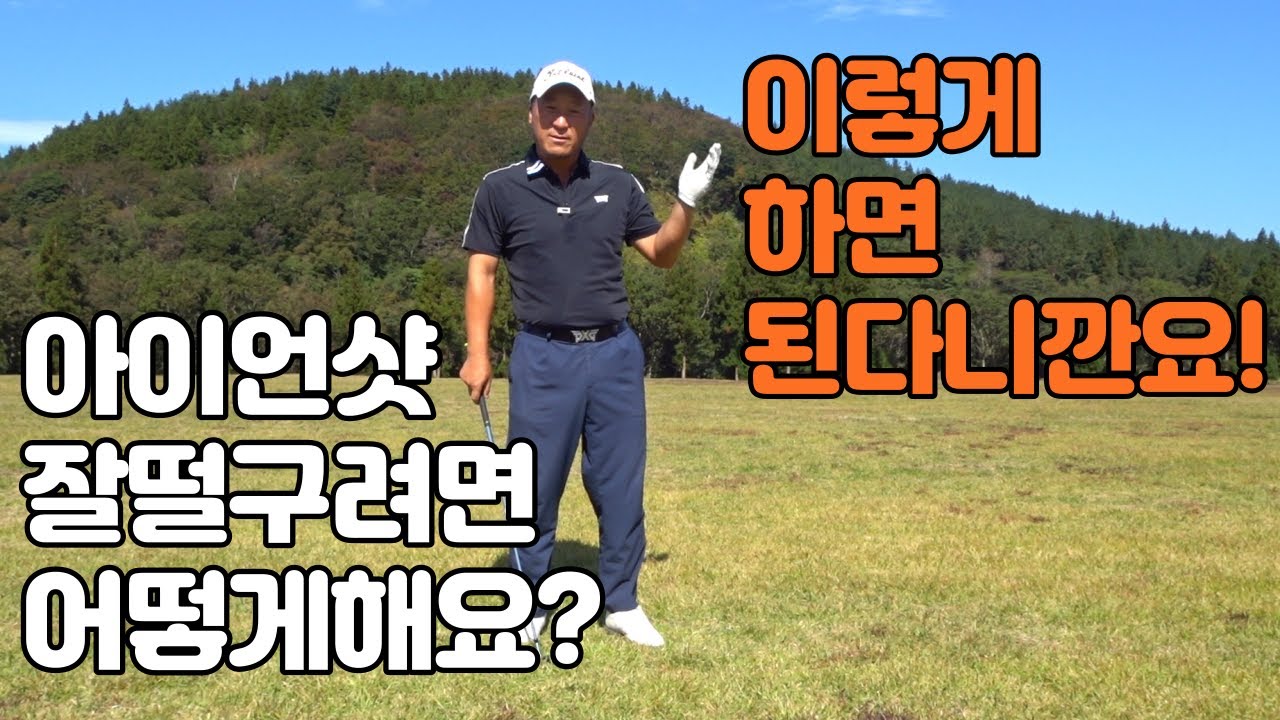 아이언샷 헤드 잘떨구는 방법 여기 있어요 이것만 마스터하면 바로 싱글된다니깐요 01054786658 용아저씨리뷰