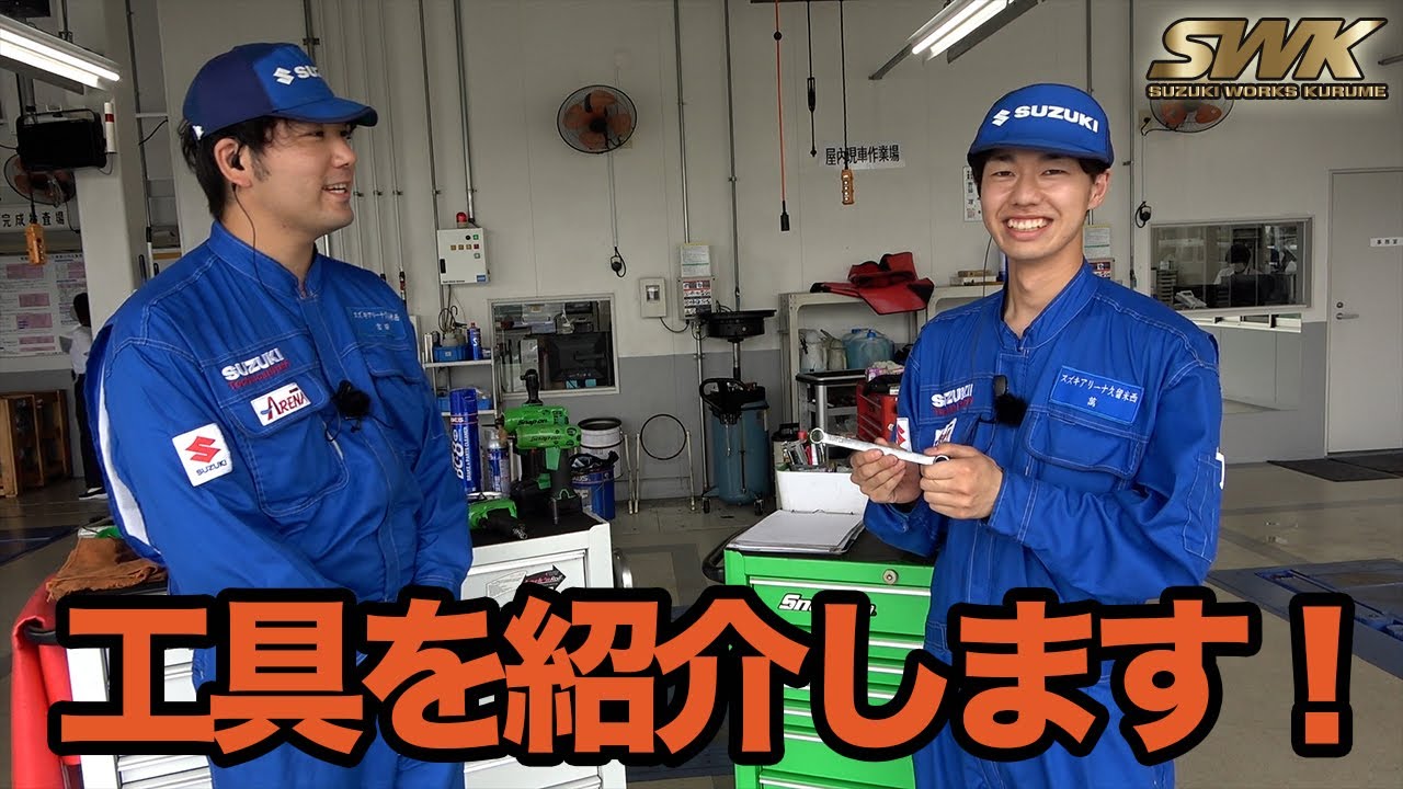 工具こだわってます！