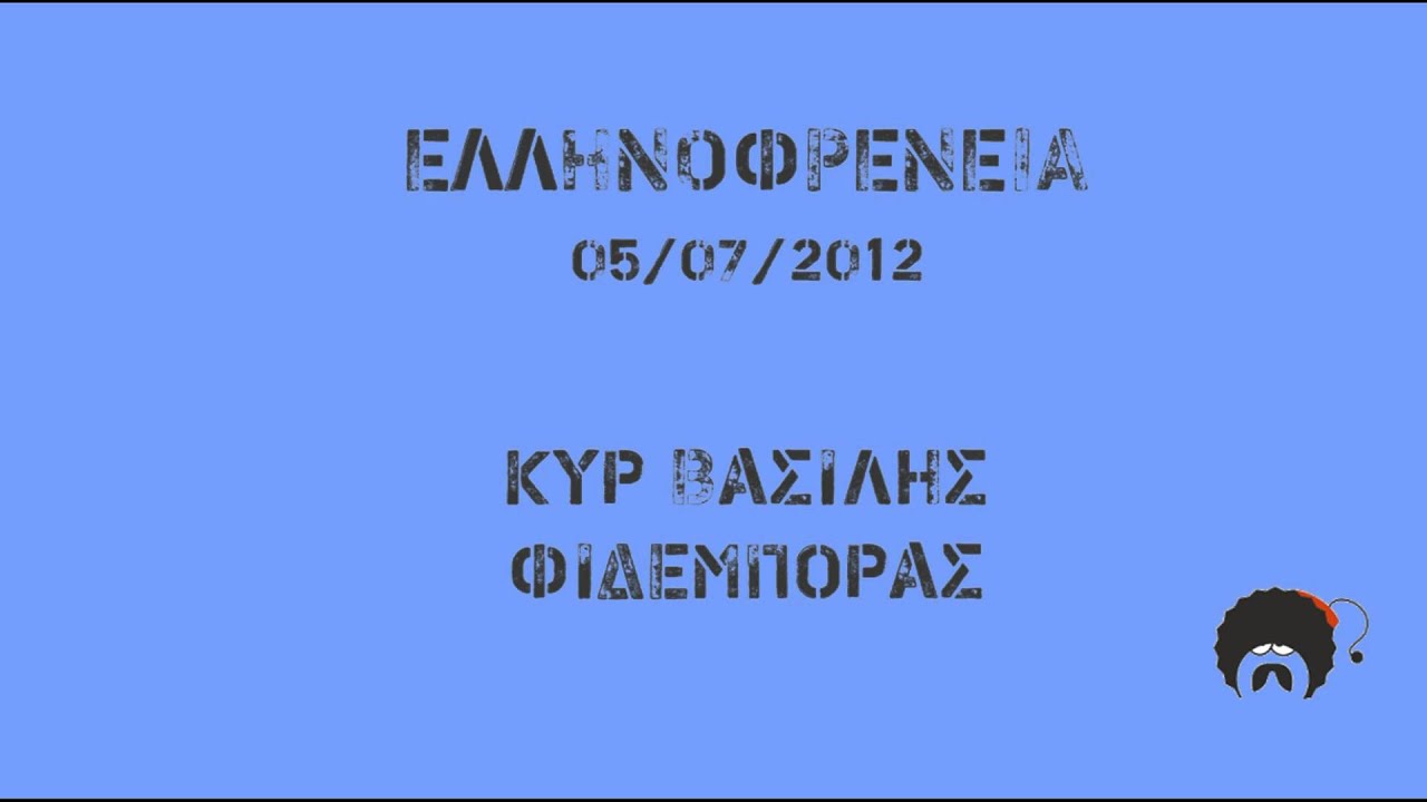 Ελληνοφρένεια - κυρ Βασίλης 05/07/2012 (uncut)