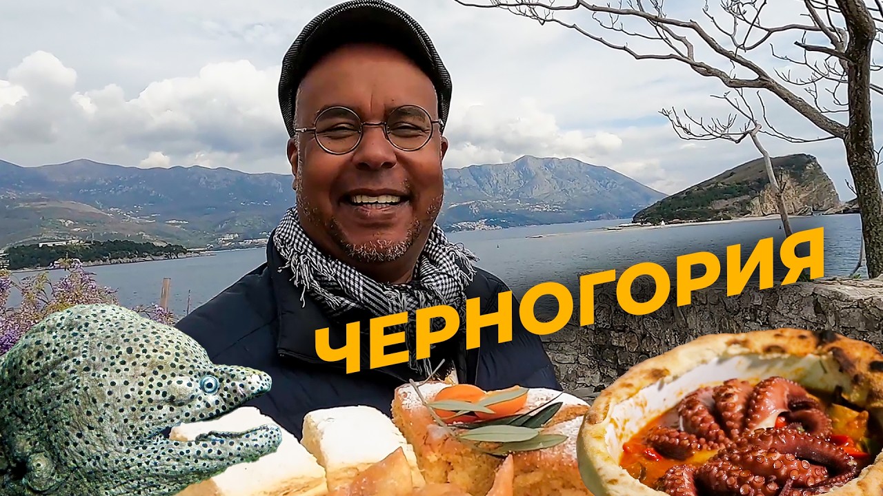 Невозможно устоять! Мурена, осьминог и необычные макароны / Кухня морских крепостей Черногории