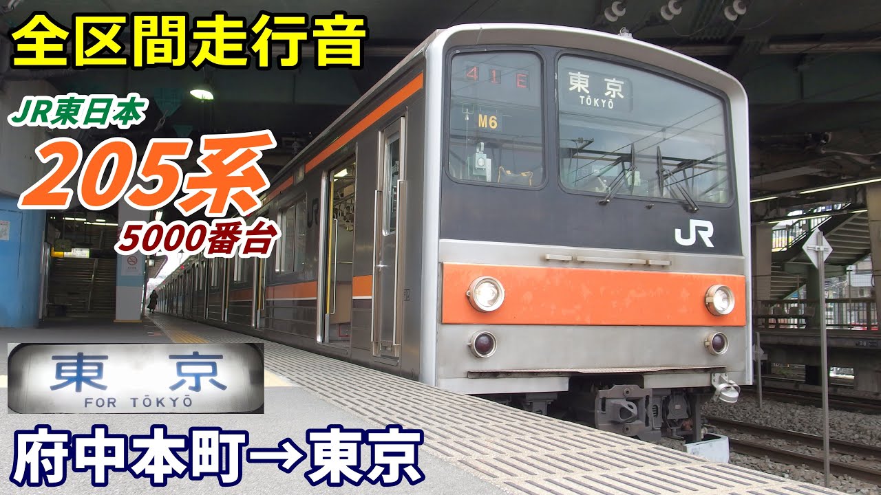 【全区間走行音】205系5000番台〈武蔵野線〉府中本町→東京 (2020.4)