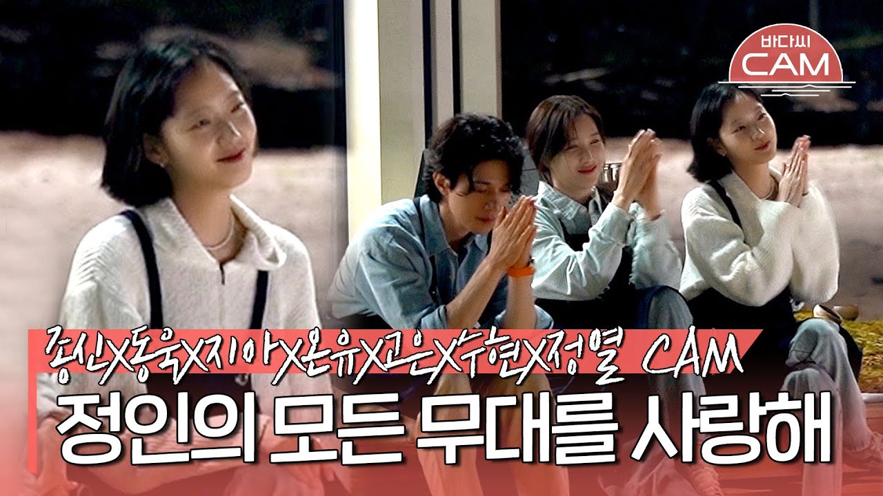 [바다씨CAM 바바 크루들 최애곡💖 신비스러운 목소리의 알바생 정인(Jung-in)은 사랑입니다ㅠ.ㅠ