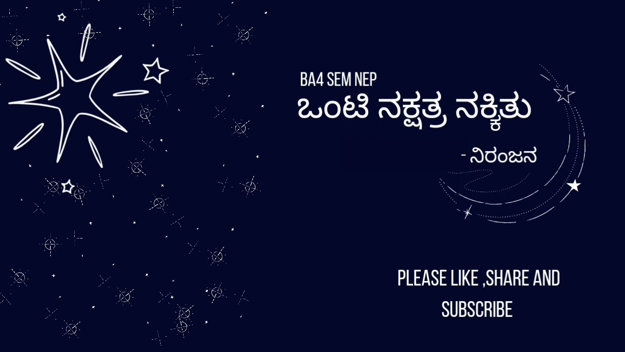 ಒಂಟಿ ನಕ್ಷತ್ರ  ನಕ್ಕಿತು -niranjan | onti nakshatra nakitu| B.A 3 SEM NEP BNU