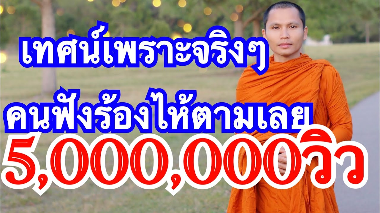 เทศน์แหล่ ดวงวิญญาณของแม่ ເທດແຫລ່ ດວງວິນຍານຂອງແມ່(Official Video)