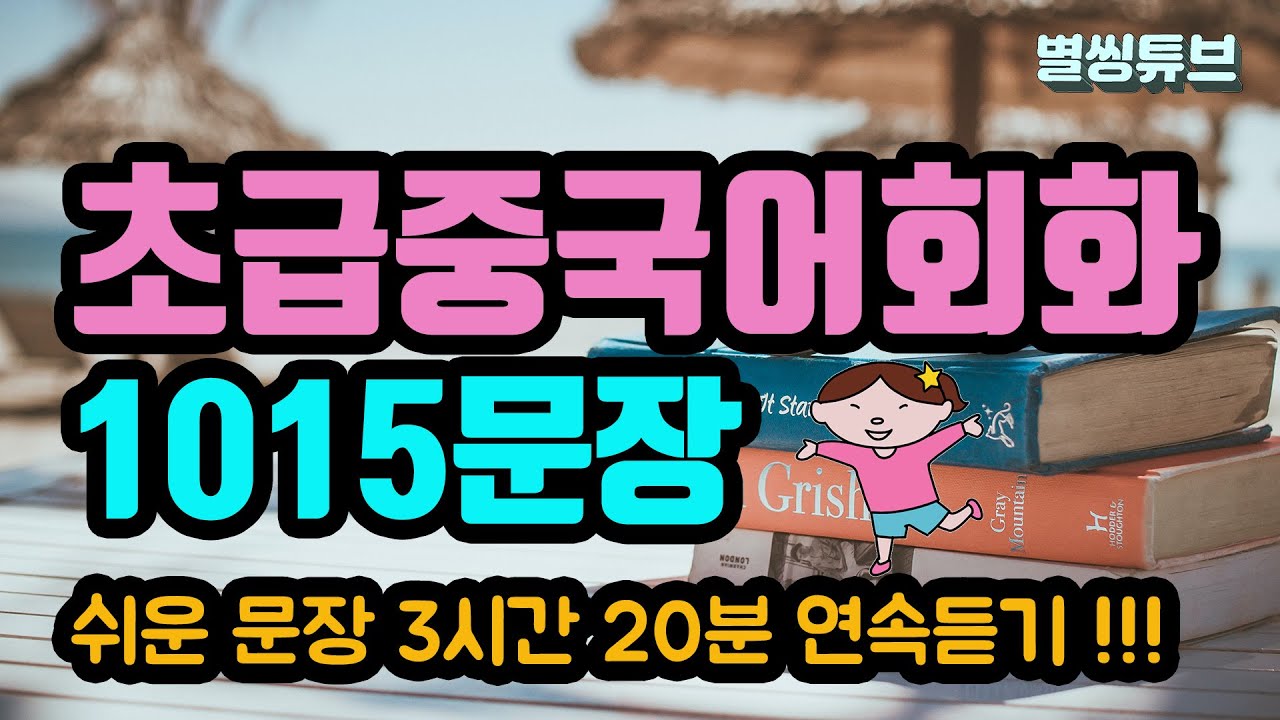 📌중국어회화기초 1015문장 연속듣기 | 듣다보면 중국어회화 실력이 쑥쑥 올라가요～| 운동할 때, 자기 전, 출퇴근길 듣기좋은 실용중국어회화!
