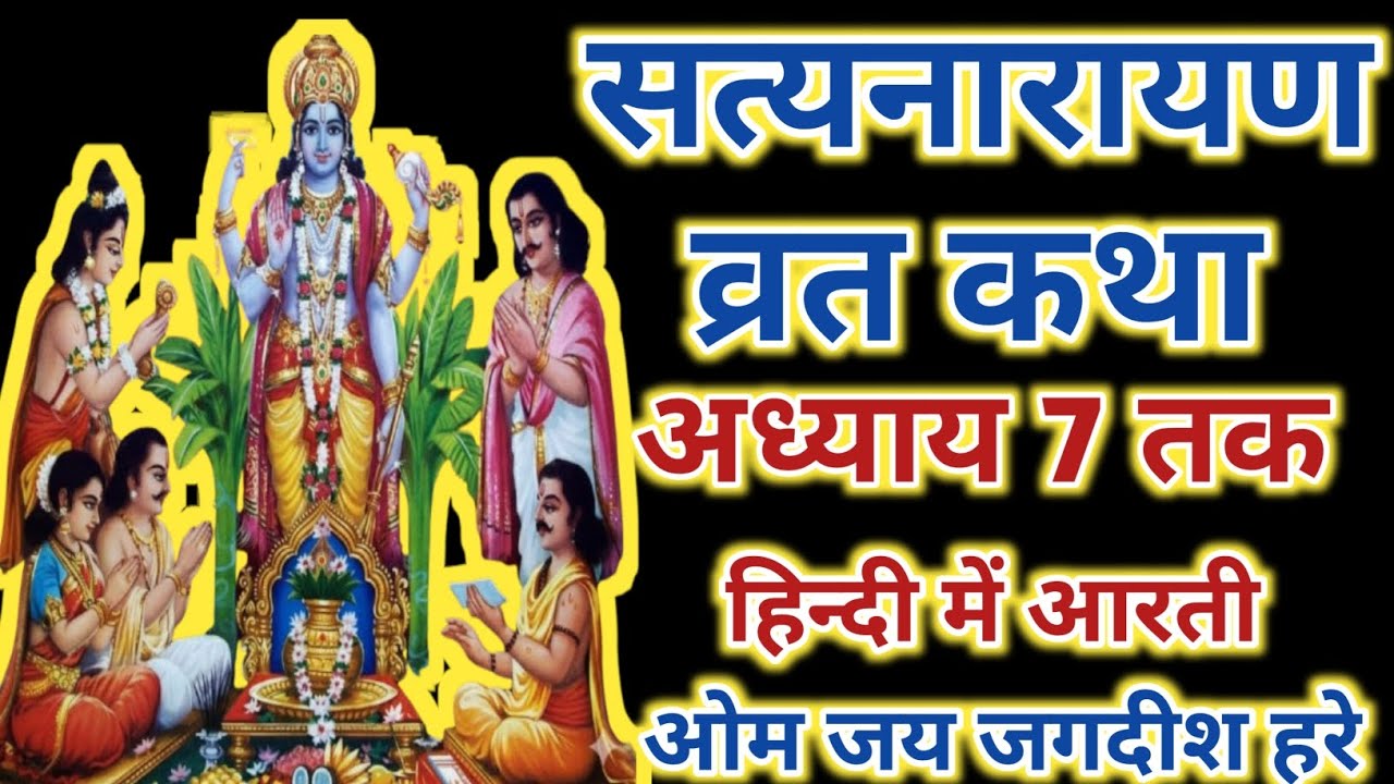 satyanarayan vrat katha |सत्यनारायण भगवान की कथा|satyanarayan bhagwan ki katha|satyanarayan katha 7