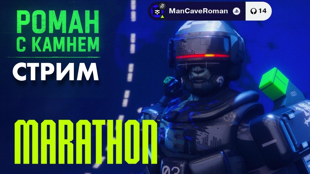 Все еще играю в MARATHON