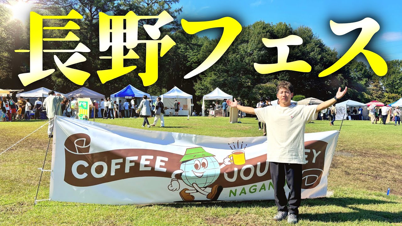 長野のコーヒーフェスに行ったら面白い人たちが集まりすぎていたVLog【COFFEE JOURNEY】