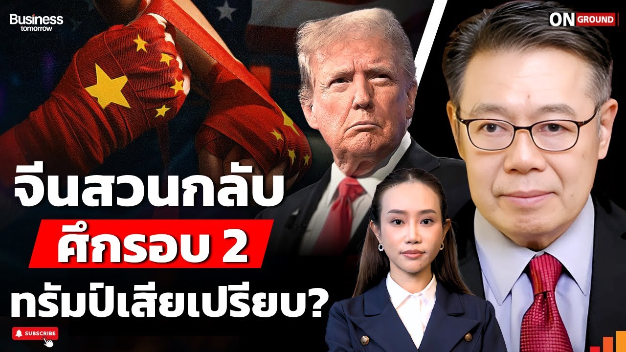 โลกจับตา! จีนกำลังสวนหมัดอเมริกาในสงครามเศรษฐกิจรอบใหม่?