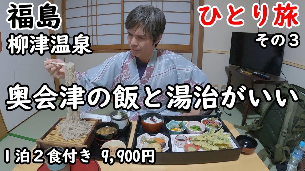 【ひとり旅】いつかは行ってみたい只見線の秘境旅。貸し切り露天風呂と部屋食の宿に宿泊。人情溢れる素晴らしい旅となしました。