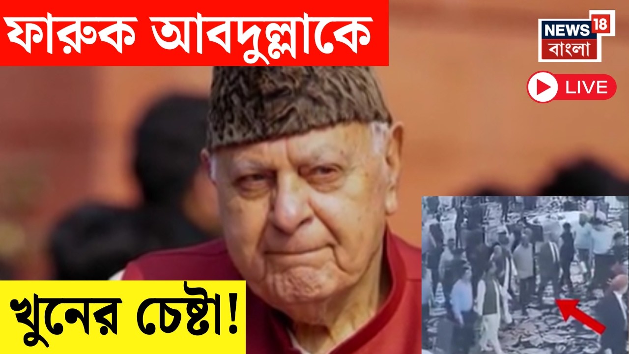 Farooq Abdullah Live | বিয়ে বাড়িতে গুলি, অল্পের জন্য প্রাণে বাঁচলেন ফারুক আবদুল্লা | Bangla News