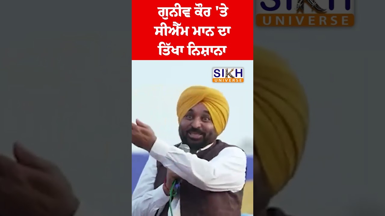Ganieve Grewal  'ਤੇ CM Bhagwant Mann ਦਾ ਤਿੱਖਾ ਨਿਸ਼ਾਨਾ | #shorts | Sikh History | Sikh Universe