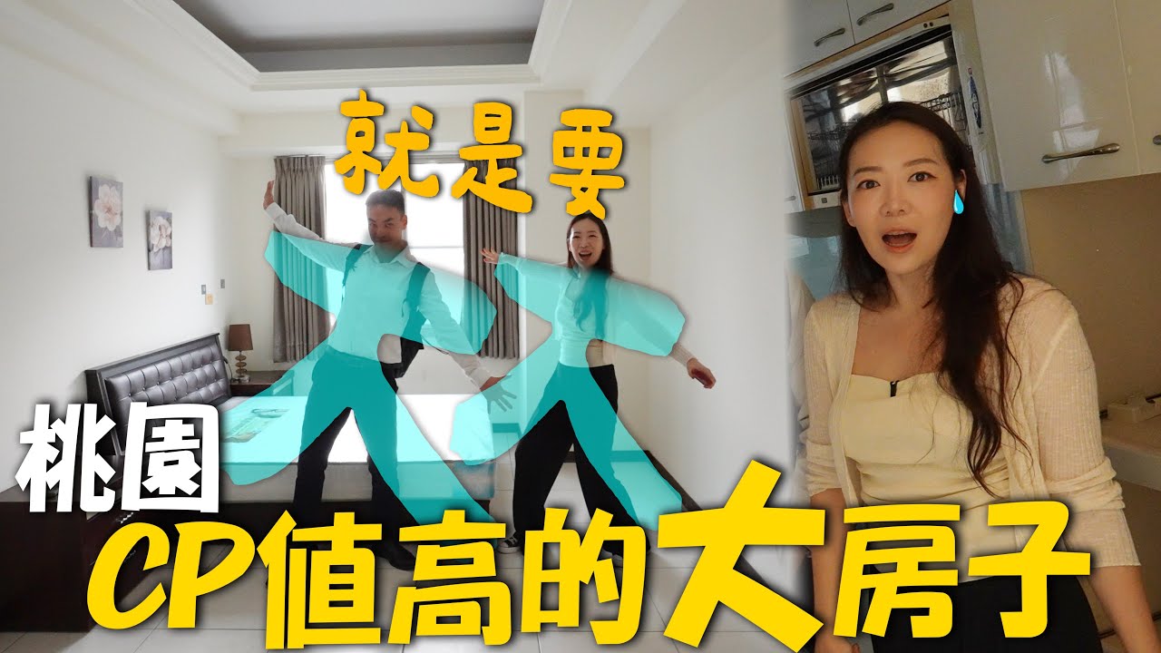 【回台灣買房#5】桃園找房又來了｜國防部蓋的大坪數景觀美宅｜不到1500萬就能買到小檜溪夢幻宅🏠｜這間熱門到我們看完當天就賣掉了😅｜타오위안 부동산3｜台韓夫妻熊啾啾