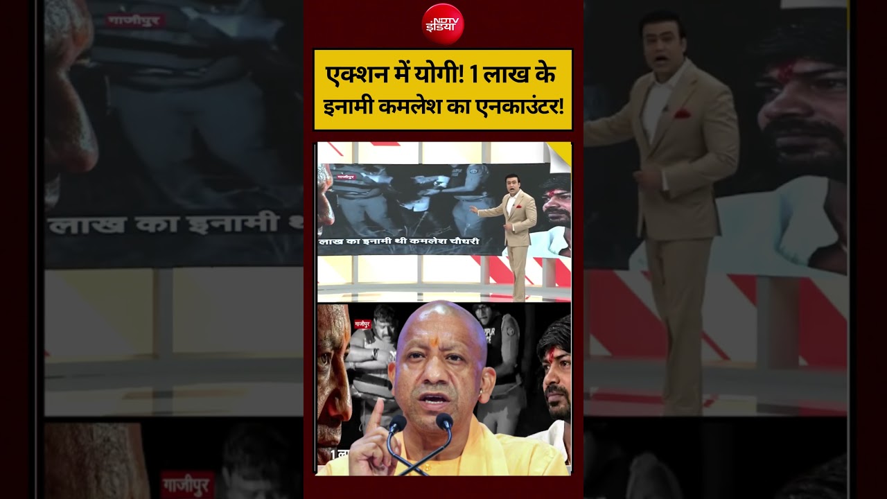 Syed Suhail | Ghazipur Murder Case | एक्शन में योगी! 1 लाख के इनामी कमलेश का एनकाउंटर! #shorts #ndtv
