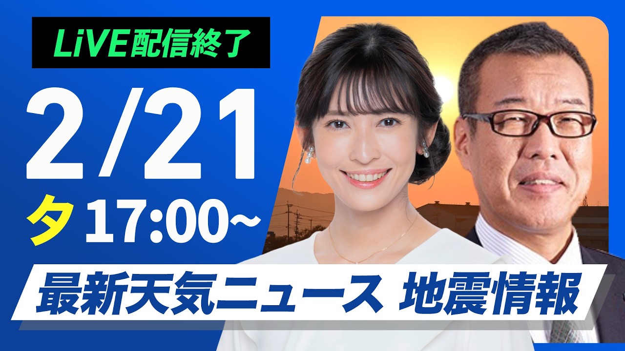 【ライブ】最新天気ニュース・地震情報 2026年2月21日(日) ／春本番を思わせる暖かさ　明日はさらに気温上昇〈ウェザーニュースLiVEイブニング・山岸愛梨／森田清輝〉