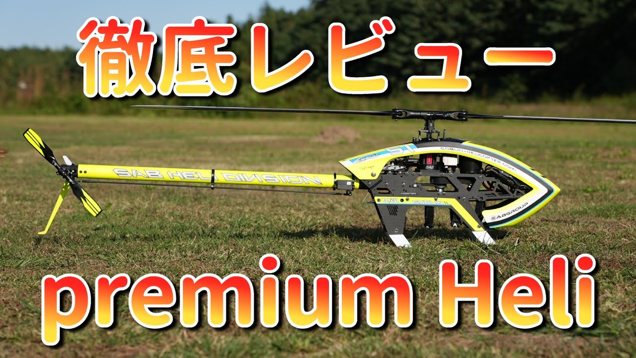 ラジコンヘリ　最新電動ヘリコプター　SAB　IL GOBLIN RAWのTest flight